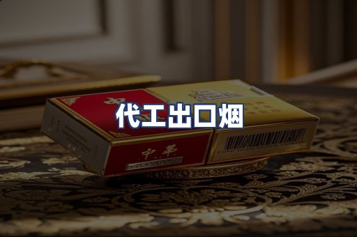 代工出口烟
